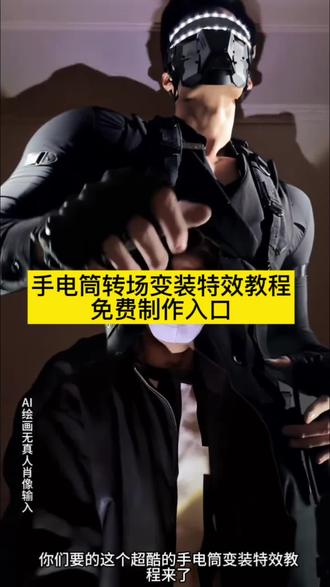 手电筒转场特效教程 手电筒转场特效教程入口 手电筒转场特效教程指令#手电筒转场 #制服转场 #制服 #即梦ai #ai创作手电筒转场 氛围感转身慢动作挑战 魔术转场挑战 暗黑系变装转场 光剑变装 武魂真身视频怎么剪 手电筒转场教程 屏幕亮度转场教程 手电筒转场奥特曼 手电筒转场 手电筒亮度转场 手电筒转场视频 手电筒变装教程 手电筒转场变装 手电筒转场挑战 手电筒转场变装教程 手电筒转场变装 手电筒变装转场教程 手电筒转场变装视频 手电筒转场变装男 手电筒转场教程 手电筒转圈变装教程 手电筒转圈变装 手电筒转场变装后的滤镜 手电筒转场 手电筒转场变装肌肉 手电筒转场怎么拍 手电筒转场ai指令 手电筒转场剪辑教程 手电筒转场ai描述 手电筒转场教程 手电筒转场ai指令和教程 手电筒转场ai口令 手电筒转场怎么做 手电筒转场特效怎么做 手电筒转场ai提示词 手电筒转场特效一键生成 手电筒转场制作教程 手电筒转场ai特效一键生成 手电筒转场素材 手电筒转场指令
