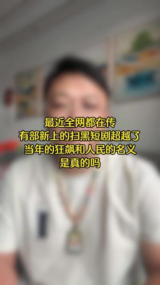 #ENEMY #前方高能 #人民的名义 #狂飙