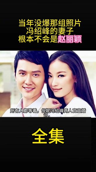 当年要是没爆那十几张照片儿,冯绍峰的孩子妈根本不是赵丽颖#故事#情感共鸣#赵丽颖#冯绍峰#倪妮