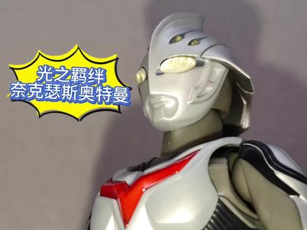第一款SHF奈克瑟斯#奥特曼模型 #奈克赛斯奥特曼 #SHF#手办