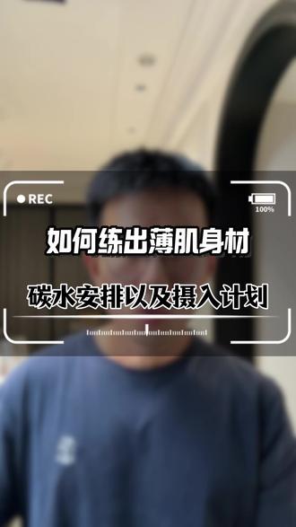 如何练出薄肌身材 详细碳水摄入计划#减脂 #健身减脂 #生活化减脂 #科学增肌减脂 #减肥