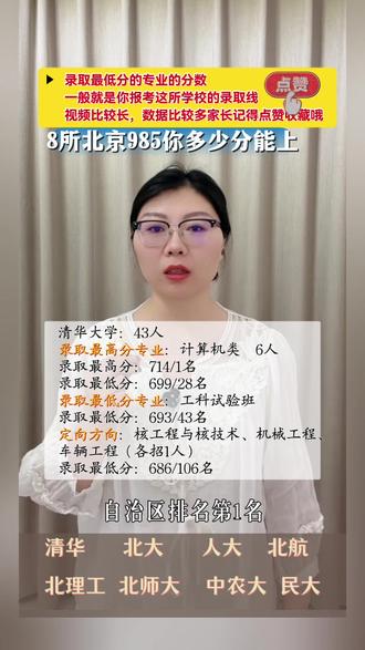 北京8所985多少分可以上(985系列一) 清北多少分你家孩子可以上,8所北京985看看最低多少分可以报考,家长一定要记得点赞收藏#995 #内蒙古高考 #好就业的专业