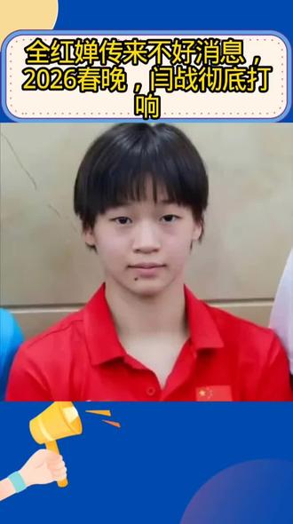 全红婵传来不好消息,2026春晚,闫战彻底打响@DOU+上热门