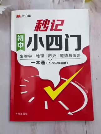 满分星【秒记小四门】初中政史地生必备知识点导图速记7-9年级!#初中小四门 #思维导图 #暑假作业 @DOU+小助手