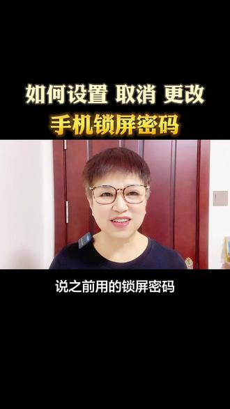 如何设置 更改 取消 手机锁屏密码?#干货分享 #手机 #涨知识 #教程 #科普 @DOU+小助手