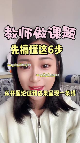 老师们做课题千万不要有滤镜,掌握这六步,轻松结题#教师#教师比赛#课题#课题申报书#课题立项