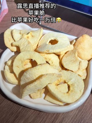 酸酸甜甜酥酥脆脆,真的跟苹果完全不一样啊#红富士苹果脆 #苹果干 #小众零食 #零食 #露丝同款