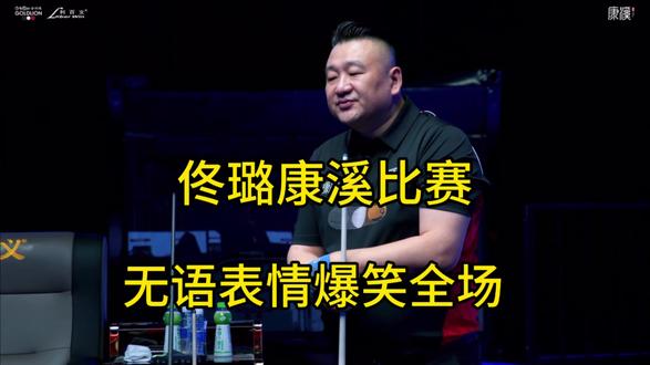 康溪500万比赛佟璐上演逆转 #佟璐 #奥沙利文 #秦利文#康溪盛世