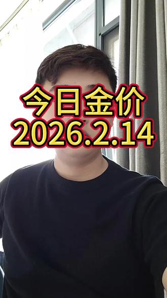 2026.2.14 周六 停盘
#今日金价#黄金
#小豪黄金批发