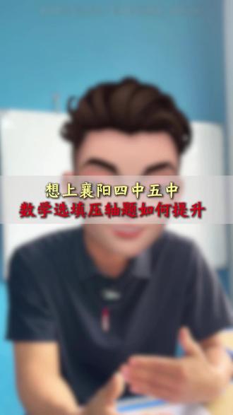 想进四中、五中,最后阶段数学复习方向 #襄阳中考 #升学 #家长必看