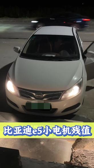 比亚迪E5小电机残值 #新能源报废 #新能源车残值 #比亚迪#网约车 #锂电池