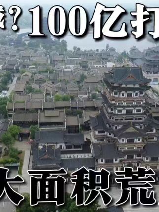 中国最大的仿古小镇之一,内部房屋大面积空置,准备将这里改造成影视城,你们觉得能复活吗?