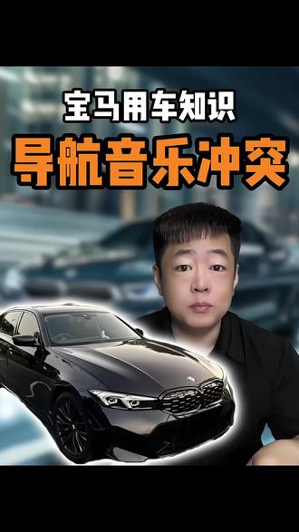 宝马CarPlay导航与音乐冲突解决教程#宝马 #汽车人共创计划 #车机系统 #汽车知识