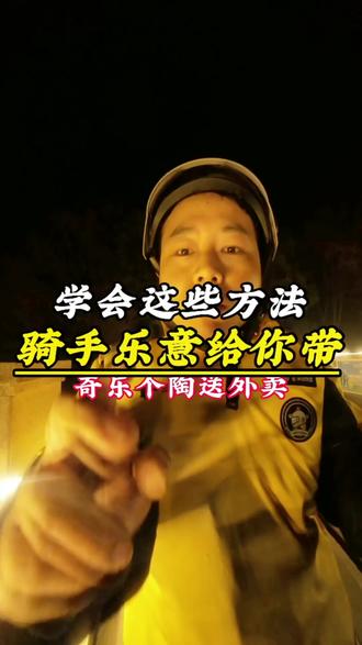 【第292集】外卖小哥答疑之如果你想拍白嫖骑手,学会这招很管用!?大家讨论一下呗#外卖小哥 #真实生活分享官 #创作灵感 #创作者伙伴计划