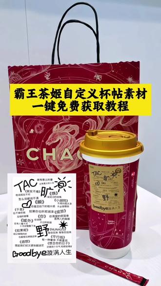 #剪映 霸王茶姬杯贴导入图片方法 霸王茶姬联名杯贴 陈奕迅联名杯贴怎么获得 霸王茶姬定制杯贴怎么弄 霸王茶姬新年限定杯贴陈奕迅 霸王茶姬diy杯贴联名 霸王茶姬范丞丞联名杯贴 霸王茶姬自定义杯贴怎么下单 霸王茶姬杯贴图片导入 霸王茶姬定制杯贴怎么上传图片 霸王茶姬杯贴怎么设置 陈奕迅联名杯贴霸王茶姬 霸王茶姬diy杯贴怎么导入 霸王茶姬联名款杯贴怎么弄 霸王茶姬杯贴获取 霸王茶姬自定义杯贴陈奕迅 霸王茶姬杯贴 #霸王茶姬杯贴 霸王茶姬定制杯贴 自定义杯贴图片上传步骤 霸王茶姬自定义杯贴图片 霸王茶姬汪苏泷联名杯贴 霸王茶姬新年限定杯贴 霸王茶姬杯贴定制 霸王茶姬diy杯贴 霸王茶姬陈奕迅杯贴怎么弄 霸王茶姬联名款杯贴 你们要的霸王茶姬自定义杯贴获取设置教程来了 霸王茶姬自定义杯贴图片上传 陈奕迅定制杯贴 #霸王茶姬杯贴自定义 霸王茶姬定制杯贴怎么下单 霸王茶姬自定义杯贴 #霸王茶姬自定义杯贴 霸王茶姬自定义杯贴 #霸王茶姬杯贴自定义上传教程