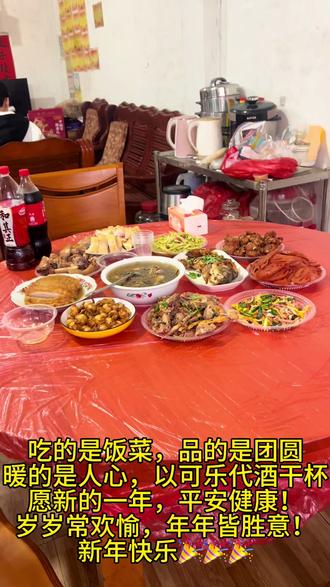 把你们的年夜饭都晒出来吧,#年夜饭必备的家常菜 满桌佳肴,阖家欢笑,新年胜旧年,事事皆如意!新年快乐🎉🍾🎉🍾
