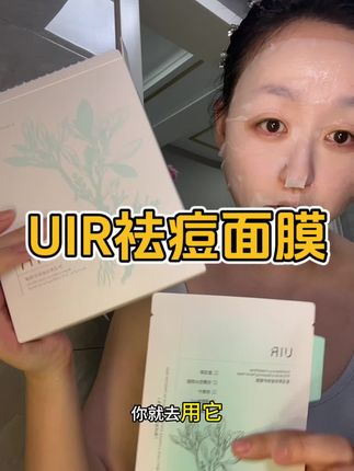 长期被各种豆豆困扰的姐妹都可以去试试这个#祛痘面膜 #护肤好物 #面膜推荐 #uir复活草
