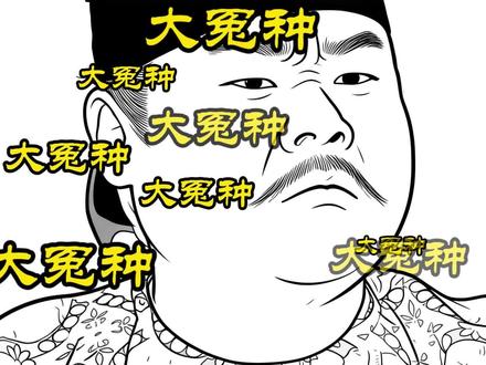 大冤种吹牛吹过头了#搞笑视频剪辑 #创作者中心 #创作灵感