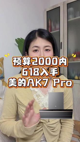 预算2000内能不能入手美的AK7 Pro?这条视频抓紧码住#美的油烟机 #美的AK7Pro #油烟机 #618家电攻略 #618消费券