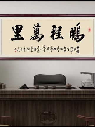 鹏程万里字画书法作品出售成品带框老师手写毛笔字办公室客厅挂画
