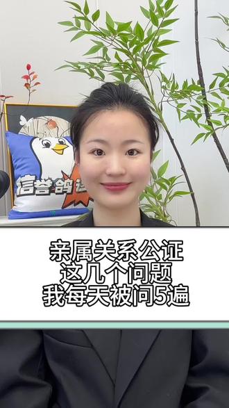 亲属关系公证,这几个问题,我每天被问5遍! 🔥亲属关系公证所需材料:
1、申请人的身份证+户口本
2、关系人的身份证+户口本
3、申请人和关系人的关系证明
#公证书 #线上公证 #信誉鸽速证 #亲属关系公证 #亲属关系证明