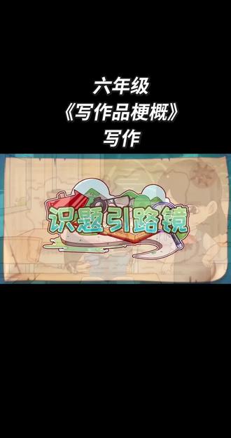 六年级下册语文写作 《写作品梗概》不会写的小朋友 可以边看动画边学习怎么写作文#六年级语文 #六年级下册语文 #六年级数学 #作文素材 #作文