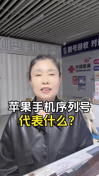 苹果手机序列号代表什么?#百亿流量扶持 #手机 #苹果手机 #手机序列号 #苹果