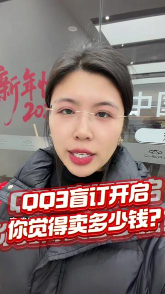 QQ3 你盲订了吗?你期望的价格是多少呢?#QQ3#奇瑞汽车