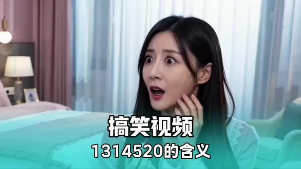 1314520的真正含义你们不知道吧,我来告诉你们 #520 #搞笑 #抽象 #AI剧情 #搞笑我是认真的