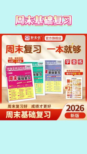少年教育素质报周末基础复习1-6年级下册语文数学英语全套#高效复习 #小学教辅 #少年素质教育报 #同步练习 #小学生作业