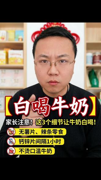 3个喝奶误区,90%家长都中招#牛奶 #每天跟我涨知识 #育儿经验分享 #正之全小儿推拿 #Uncle张