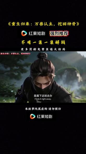 #《重生归来:万兽认主,挖回神骨》#动漫推荐 #红果短剧