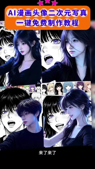 AI漫画头像二次元写真 你们要的ai漫画头像生成特效制作教程来了 ai二次元融合风特效 #ai二次元融合风指令 ai二次元融合风指令女 p图指令 ai生成照片 我的ai形象 ai二次元特效 ai绘画二次元怎么制作 ai二次元融合风应用 ai二次元融合 ai二次元写真 ai漫画特效 ai形象生成教程 二次元融合风 ai真人转漫画 真人转漫画头像 ai漫画制作 ai漫画头像生成 #ai二次元融合风教程 ai二次元融合风指令 ai漫画照片生成 AI漫画头像生成器 ai二次元融合风特效指令 ai二次元融合风文案 我的ai形象 二次元头像 ai抖音 ai特效拍同款 ai动漫形象生成 ai口令 ai虚拟形象定制 动漫脸ai生成器 二次元ai融合风设计 ai融合风头像生成 ai二次元绘画素材 ai二次元融合风 #剪映 #剪映图片设计 ai生成漫画头像 一键生成你的漫画头像 真人漫画头像 制作漫画头像软件 ai二次元动漫生成 动漫风ai特效入口 ai二次元融合风指令 ai二次元融合风图片 ai视频怎么制作 动漫风ai特效入口