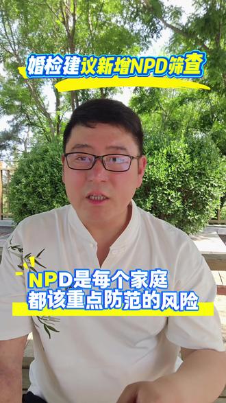 婚检必查NPD!#NPD#远离NPD#婚检
