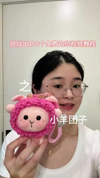 开始缝合吧,马上就要得到软软糯糯的小羊团子了#抖音小助手#上热门话题🔥 #钩织教程 #小羊团子