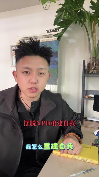 如果你也在经历自我重建,请不要着急。给自己一点时间,慢慢来。
你远比你想象的要强大。你的人生,从来都不是为了满足别人的期待而活。
未来的路,我们一起,向阳而生。”#npd #自恋型人格障碍 #NPD#远离NPD