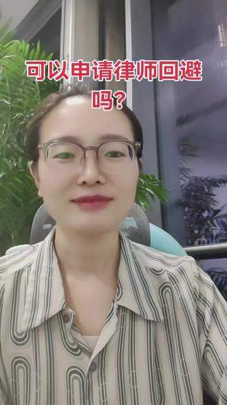 可以申请律师回避啊?#回避 #法律咨询 #律师