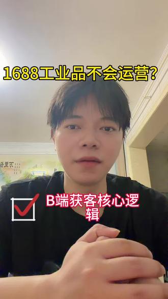 第52天:|干货:1688工业品怎么做?别学C端搞套路,这3招搞定精准询盘!#1688运营 #1688代运营#1688运营技巧 #电商干货 #电商运营