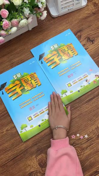 26年新版#五星学霸 同步训练册上新了,成绩在90分以上的孩子,想继续拔高的孩子可以试试,同步课本内容,一课一练,题型丰富灵活#同步训练册 #语数英 #学霸秘籍 #知识点总结