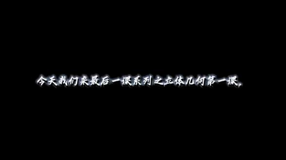 最后一课之立体几何第一课 高考倒计时13天#高中数学 #每日一题 #真实生活分享计划