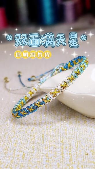 双面满天星手绳编绳教程|每一面,都为你闪耀
双面满天星,是我藏在指尖的小心思。
底色是清透的白蓝渐变,像春日里的晴空,云朵与蓝天的邂逅,温柔又治愈;
两面都有闪耀的金星,像夜晚的星河,细碎又璀璨。
它不是普通的手绳,是我亲手编织的时光。
每一个结,都藏着“愿你被世界温柔以待”的期许;
每一缕线,都系着“无论顺境逆境,都有人为你点亮星光”的祝福。
它的双面设计,寓意着人生的两面性:既有晴空万里的顺遂,也有星光璀璨的闪耀,无论哪一面,都值得被珍惜。
而那细密的满天星纹理,象征着细碎而美好的幸福,也藏着“我携满天星辰以赠你,仍觉满天星辰不及你”的浪漫。
戴上它,就像把一整个宇宙的温柔,都戴在了手腕上。
一面是我对你的偏爱,一面是你值得的所有美好。
愿你在平凡的日子里,也能拥有属于自己的满天星光。#谁还没个隐藏技能 #纯手工编绳#零基础学编绳#编绳教程
#满天星