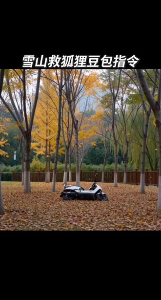 #豆包ai #豆包出大片有两把刷子 #你是否在雪山上救过一个细菌 #雪山救狐狸 #雪山救狐 雪山救狐狸卢昱晓 雪山救狐狸原版视频 雪山救狐狸原版 邵氏雪山救狐狸 雪山救狐狸全集 雪山上救狐狸原版视频 太平湖 雪山酱板鸭