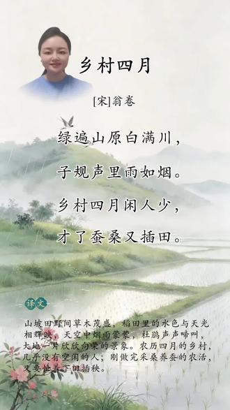 小学五年级必背古诗词#乡村四月#翁卷