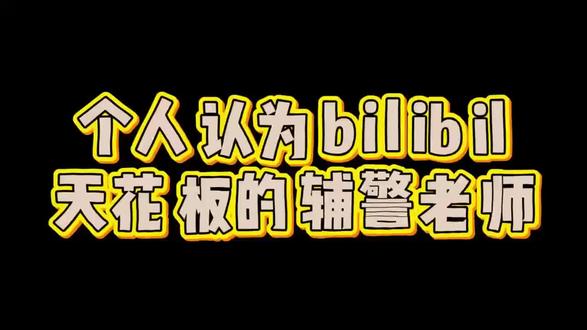个人认为bilibil天花板的辅警老师 #26辅警 #辅警考试 #辅警网课 #辅警 #司宇辅警