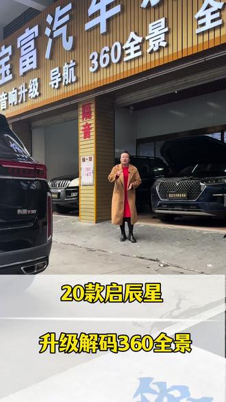 20款启辰星原车竖屏升级解码360全景 做生意这些年最大的感悟,真诚比技巧重要,靠谱比低价长久,今天继续分享20款启辰星原车竖屏升级解码360全景 ,完工之后4K的摄像头高清呈现车辆周边实况,那您安心开车,出行无忧。#汽车改装升级 #360全景 #行车记录仪