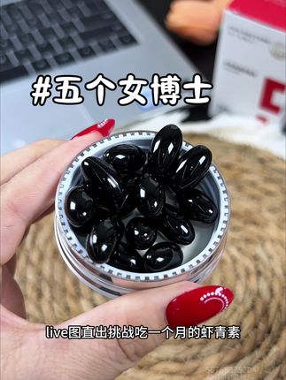 都懂得吧 快来薅五个女博士虾青素的大羊毛!!#虾青素 #5个女博士虾青素 #女生必备 #我可真会买