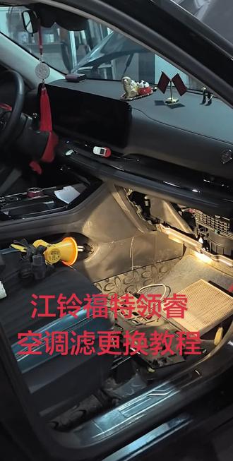 江铃福特领睿空调滤更换教程