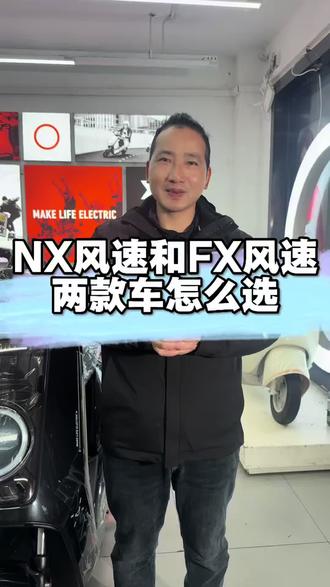 小牛NX风速和FX风速两款车应该怎么选,两款车外观不一样但硬件配置一模一样,座桶空间NX更大,你更喜欢哪个呢?#长沙小牛电动#高端智能就选小牛#小牛NX风速#小牛FX风速#外卖神车