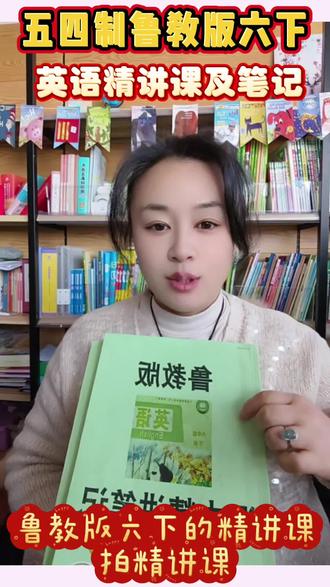 山东五四制鲁教版六下六年级下册拍精讲课送笔记,笔记也可以单拍#小莉老师#鲁教版英语 #五四制#六下英语笔记