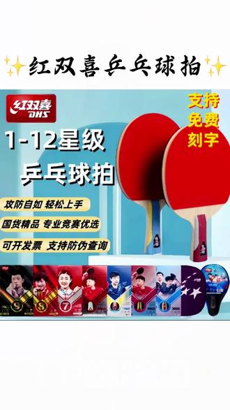 红双喜乒乓球拍 三星四星五星六星七星八星九星级狂飙王横拍直拍乒乓球拍#乒乓球拍 #乒乓球拍推荐 #红双喜球拍 #乒乓球拍专业级 #新手乒乓球拍推荐